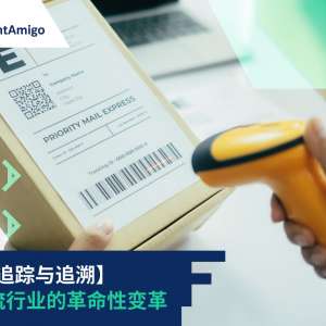 即时追踪与追溯