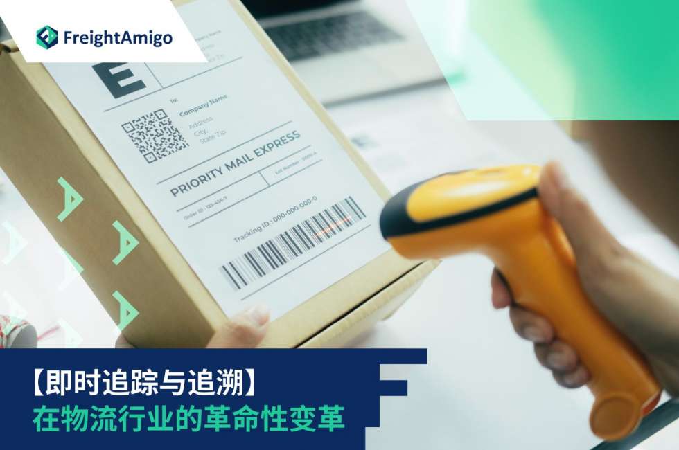 即时追踪与追溯