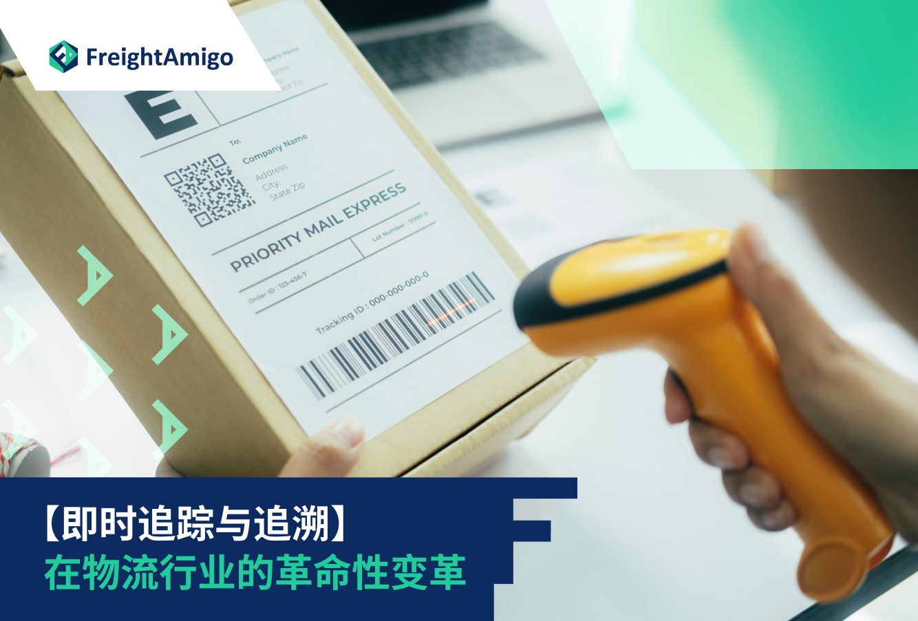 即时追踪与追溯