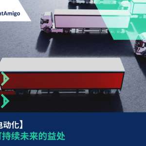 车队电动化