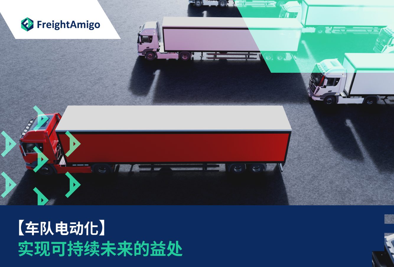 车队电动化