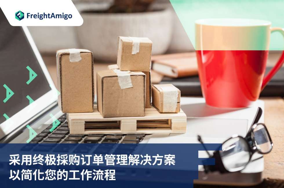 终极采购订单管理