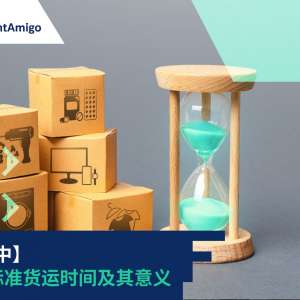 货运时间