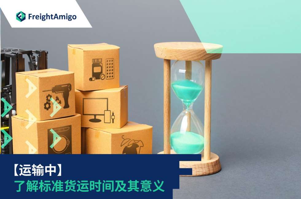货运时间