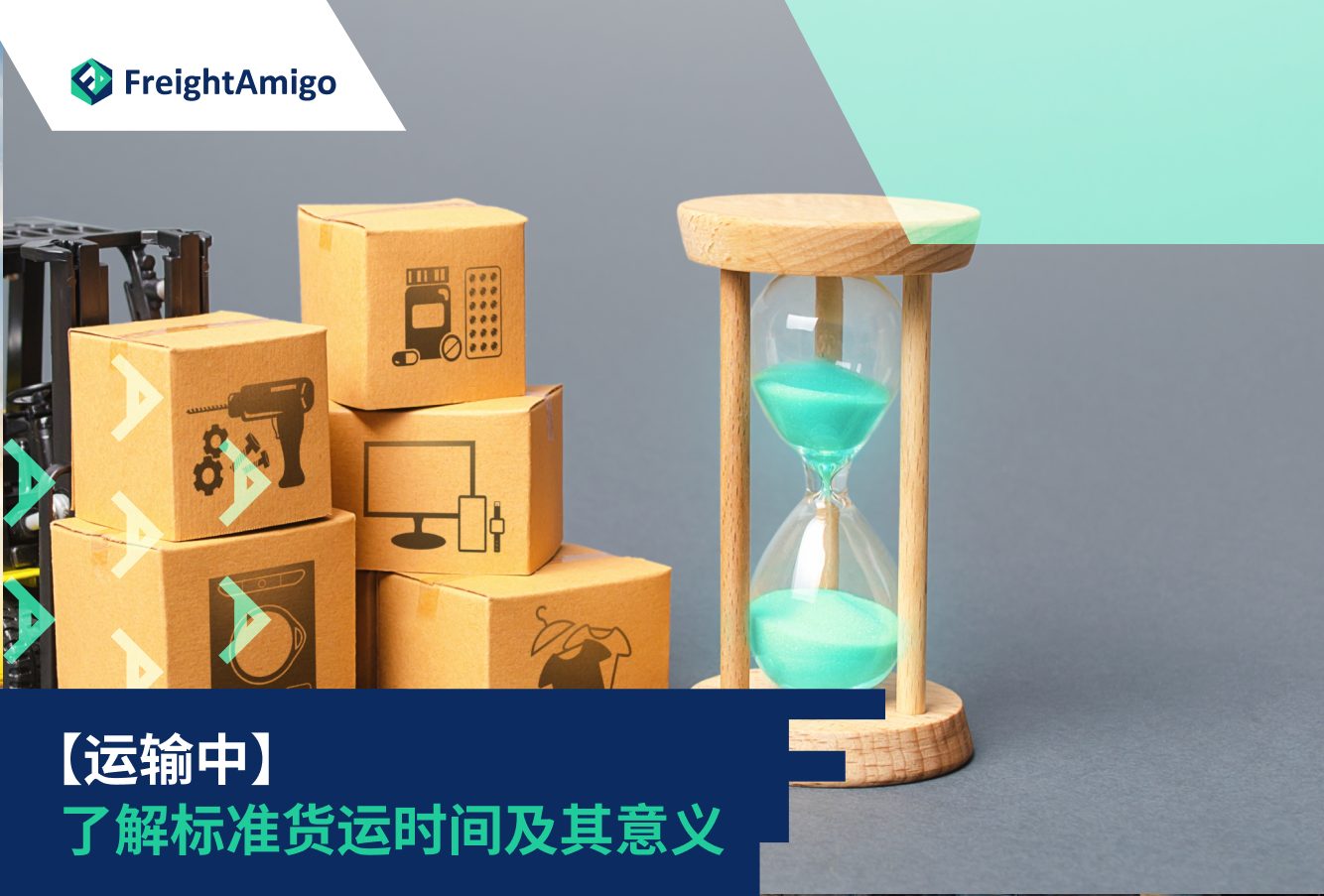 货运时间