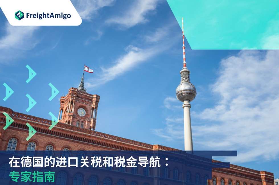 进口关税和税金