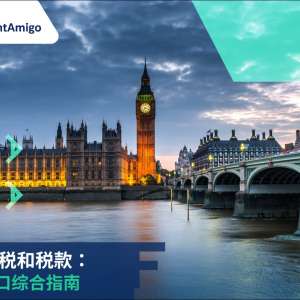 英国进口关税