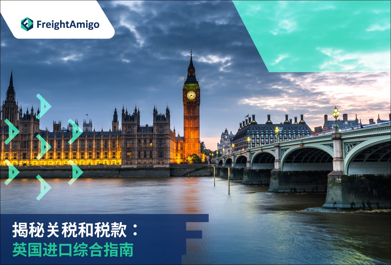英国进口关税