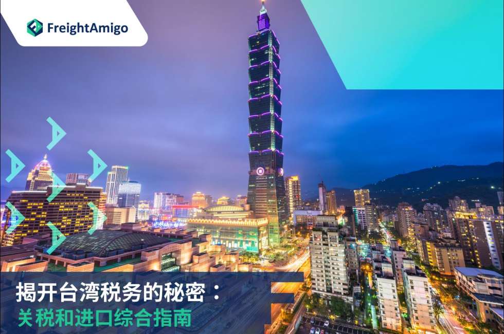 台湾进口和关税