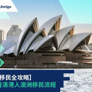 移民澳洲
