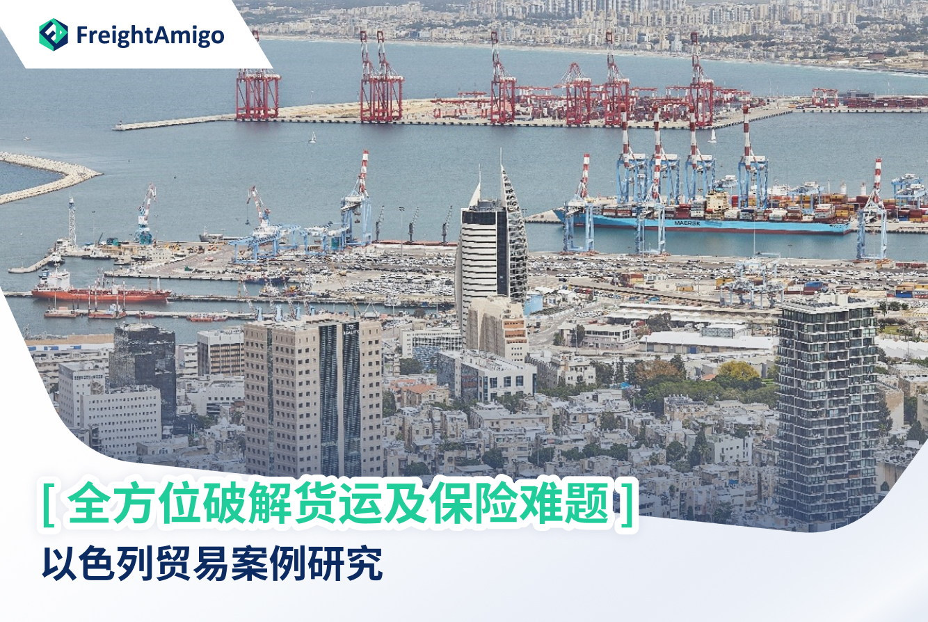 货运及保险