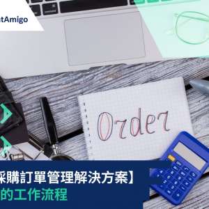 采购订单管理