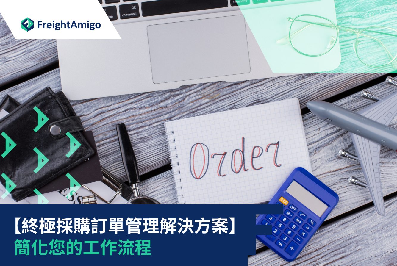 采购订单管理