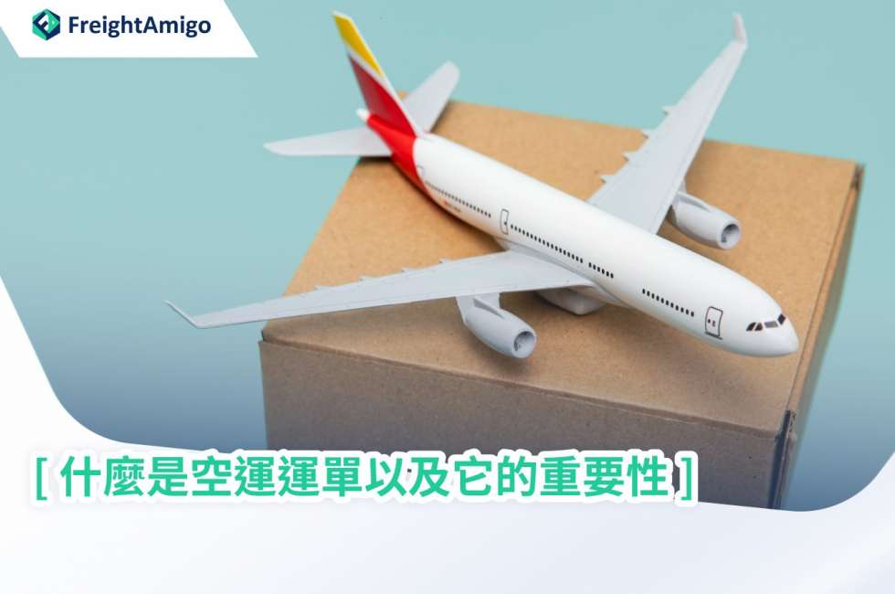 空运运单